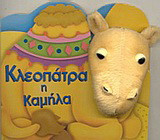 Κλεοπάτρα η Καμήλα