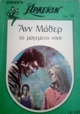 Το μαγεμενο νησι Αρλεκιν Συλλογη Νο 193