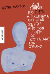 Δεν υπήρχε πιο πιστό επιχείρημα ότι ήταν ζευγάρι από τον τρόπο που κοιτάξανε τον ουρανό
