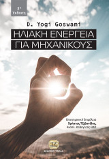 Ηλιακή Ενέργεια για Μηχανικούς