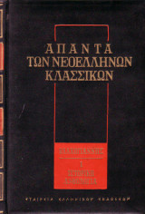 Άπαντα των Νεοελλήνων Κλασσικών