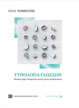 Τυπολογία γλωσσών