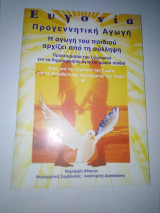 Ευγονια, προγεννητικη αγωγή