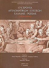 175 χρόνια διπλωματικών σχέσεων Ελλάδας - Ρωσίας (1828 - 2003) Δίγλωσση έκδοση