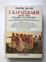 Άπαντα για το Γ. Καραισκάκη / Δράση -Δίκη - Καταδίκη - Κατατρεγμός
