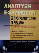 Ανάπτυξη εφαρμογών σε προγραμματιστικό περιβάλλον Γ΄ ενιαίου λυκείου
