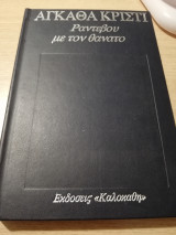 Ραντεβού με τον θάνατο
