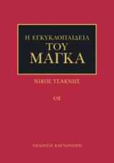 Η εγκυκλοπαίδεια του μάγκα
