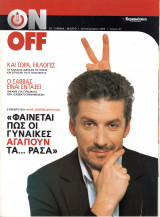 Περιοδικό On Off τεύχος 47