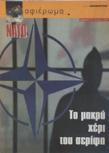 Περιοδικό αφιέρωμα 10/07/1999 Ν.Α.Τ.Ο. Το μακρύ χέρι του Σερίφη