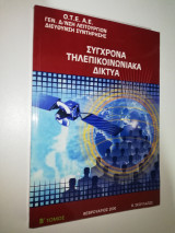 Σύγχρονα τηλεπικοινωνιακά δίκτυα β' Τόμος