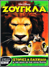 Κόσμος Disney #6: Ζούγκλα (με ένθετο)