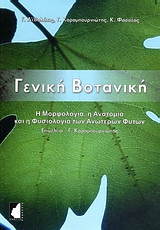 Γενική βοτανική