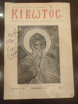 Κιβωτός (φύλλο 34, Οκτώβριος 1954)