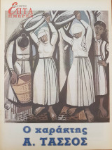 Ο χαράκτης Α. Τάσσος - Επτά Ημέρες