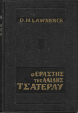 Ο εραστής της Λαίδης Τσάτερλυ