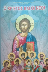 Ο Χριστός και οι νέοι