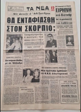 Τα νεα Εφημεριδα 24 Ιανουαρίου 1973 θάνατός Αλέξανδρου Ωνάση