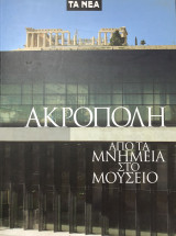 Ακρόπολη από τα μνημεία στο μουσείο