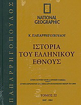Ιστορία του ελληνικού έθνους 22: 1847-1864: Στην κοινή νεοελληνική γλώσσα· συμπληρωμένη και επικαιροποιημένη μέχρι το 2004