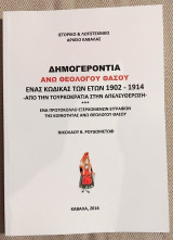 Δημογεροντια Ανω Θεολογου Θασου ενας κωδικας των ετων 1902-1914 Νικολαου Β. Ρουδομετωφ 2016