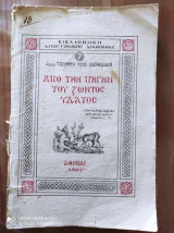 Απο την πηγην του ζωντος υδατος