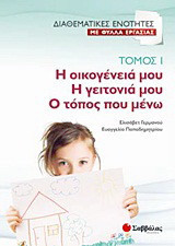 Η οικογένειά μου. Η γειτονιά μου. Ο τόπος που μένω