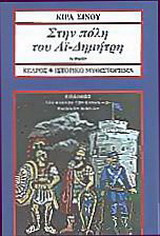Στην πόλη του Αϊ-Δημήτρη