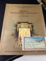 Κείμενα Νεοελληνικής Λογοτεχνίας Α' Γυμνασίου 1981