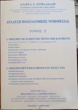 Ανάλυση Πολεοδομικής Νομοθεσίας Τόμος Ζ