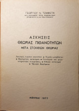 Ασκήσεις θεωρίας πιθανοτήτων