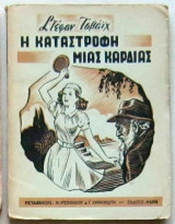 Η καταστροφή μιας καρδιάς
