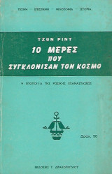 10 Μέρες Που Συγκλόνισαν Τον Κόσμο Η Εποποιία Της Ρωσικής Επανάστασης