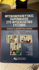 Φυσικοθεραπευτικές παρεμβάσεις στο μυοσκελετικό σύστημα