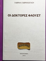 Οι δοκτορες Φάουστ