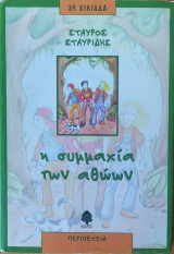Η συμμαχία των αθώων