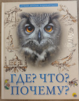Где? Что? Почему?