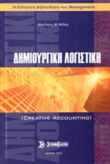 ΔΗΜΙΟΥΡΓΙΚΗ ΛΟΓΙΣΤΙΚΗ