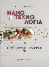 Νανοτεχνολογία στην παραγωγή τροφίμων