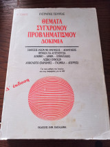 ΘΕΜΑΤΑ ΣΥΓΧΡΟΝΟΥ ΠΡΟΒΛΗΜΑΤΙΣΜΟΥ - ΔΟΚΙΜΙΑ (ΠΡΩΤΟΣ ΤΟΜΟΣ)
