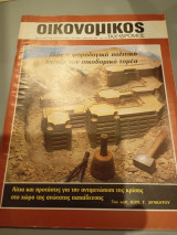 Οικονομικός ταχυδρόμος τεύχος 1985 Συντακτική Ομάδα 1605 Δολ Συλλογικό έργο 1985 Δολ Δημοσιογράφος οργανισμός Λαμπράκη