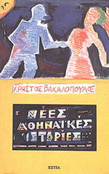 Νέες αθηναϊκές ιστορίες
