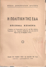 Εδα (Αθήνα, 1956) Η πολιτική της Ε.Δ.Α. Επίσημα κείμενα.