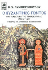 Ο ΒΥΖΑΝΤΙΝΟΣ ΠΟΝΤΟΣ - Η ΑΥΤΟΚΡΑΤΟΡΙΑ ΤΗΣ ΤΡΑΠΕΖΟΥΝΤΑΣ 1204-1461