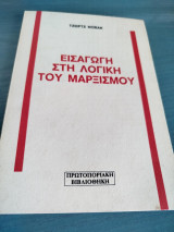Εισαγωγή στη Λογική του Μαρξισμού