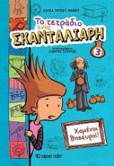 ΤΟ ΤΕΤΡΑΔΙΟ ΕΝΟΣ ΣΚΑΝΤΑΛΙΑΡΗ-ΒΙΒΛΙΟ 3 - ΧΑΜΕΝΟΙ ΘΗΣΑΥΡΟΙ!