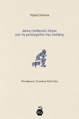 Δέκα (πιθανοί) λόγοι για τη μελαγχολία της σκέψης