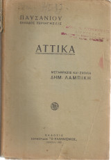 Αττικά