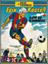 Ερίκ Καστέλ Τεύχος 1-2-3-4-5-6