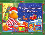 Η ΠΡΩΤΟΧΡΟΝΙΑ ΤΟΥ ΜΕΛΕΝΙΟΥ